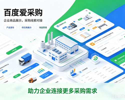 延津百度爱采购